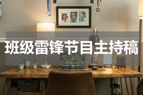班级雷锋节目主持稿