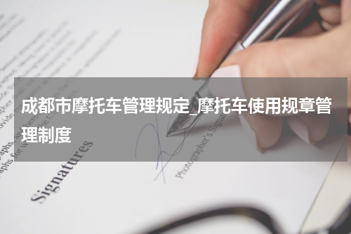 成都市摩托车管理规定_摩托车使用规章管理制度