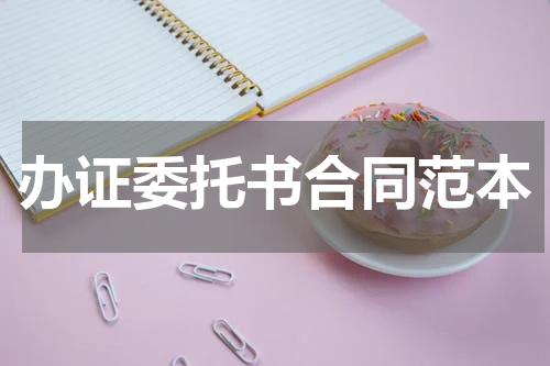 办证委托书合同范本