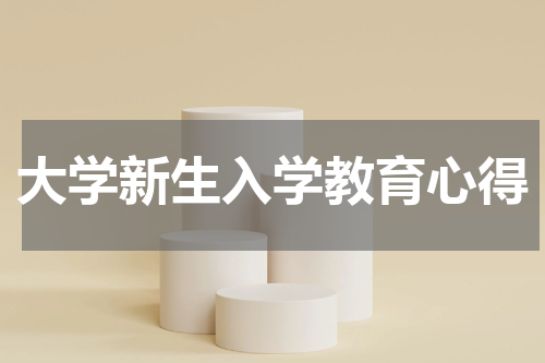大学新生入学教育心得
