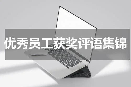优秀员工获奖评语集锦