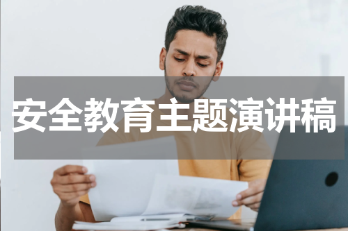 安全教育主题演讲稿