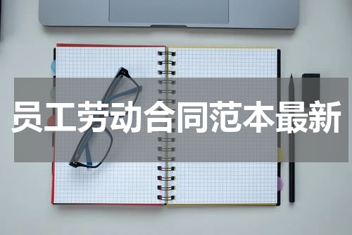 员工劳动合同范本最新