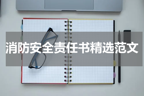 消防安全责任书精选范文