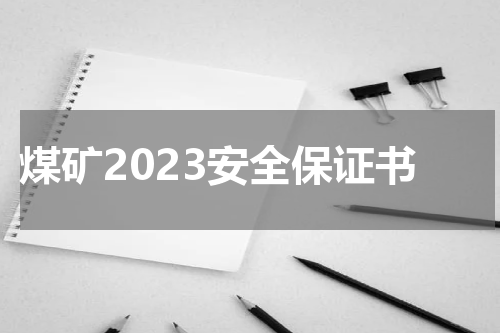 煤矿2023安全保证书