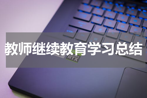教师继续教育学习总结