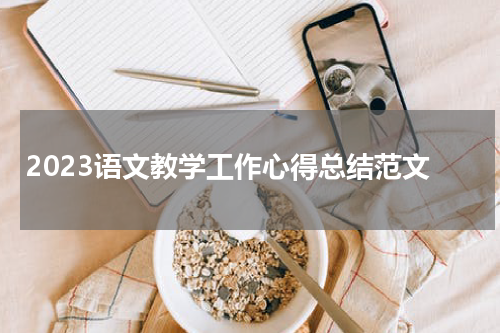 2023语文教学工作心得总结范文
