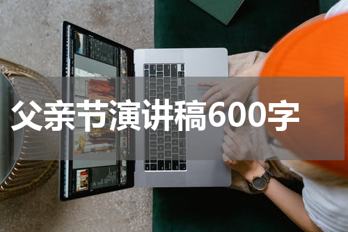 父亲节演讲稿600字