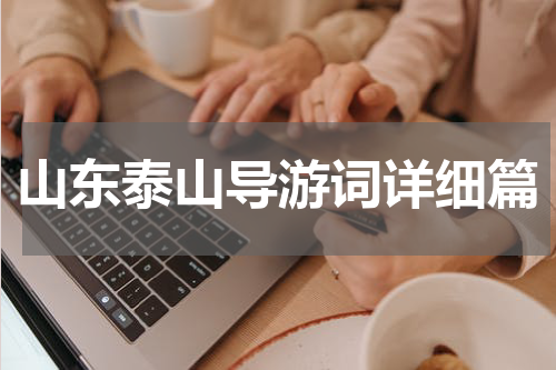 山东泰山导游词详细篇