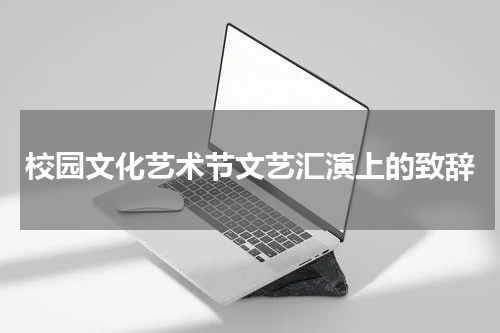 校园文化艺术节文艺汇演上的致辞