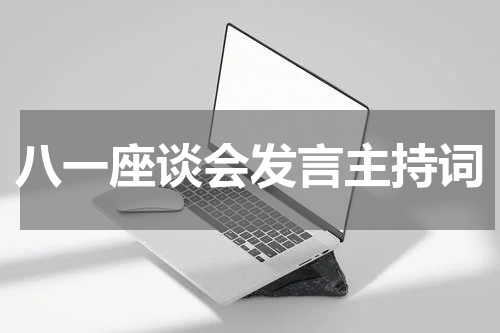 八一座谈会发言主持词