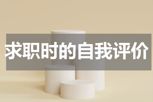 求职时的自我评价