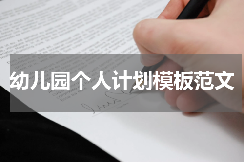 幼儿园个人计划模板范文