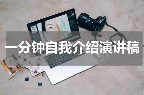 一分钟自我介绍演讲稿