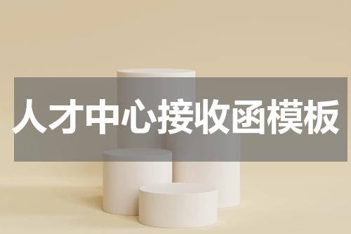 人才中心接收函模板