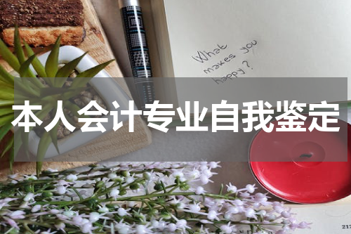 本人会计专业自我鉴定