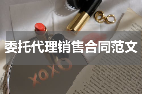 委托代理销售合同范文