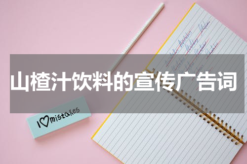 山楂汁饮料的宣传广告词