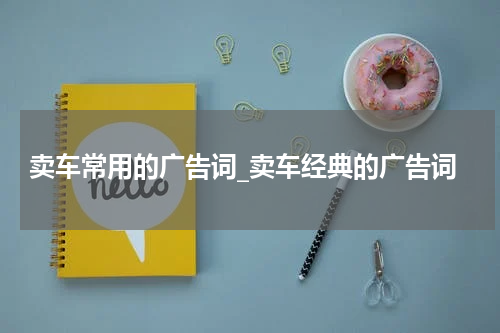卖车常用的广告词_卖车经典的广告词