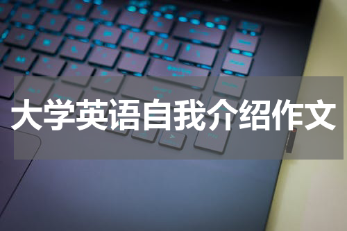 大学英语自我介绍作文