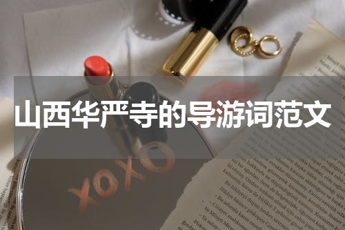 山西华严寺的导游词范文