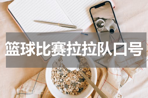 篮球比赛拉拉队口号