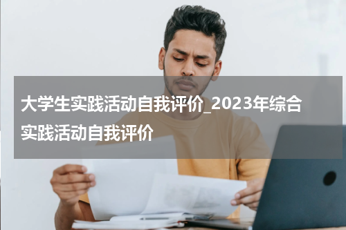 大学生实践活动自我评价_2023年综合实践活动自我评价