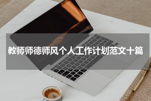 教师师德师风个人工作计划范文十篇