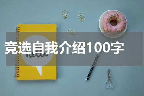 竞选自我介绍100字