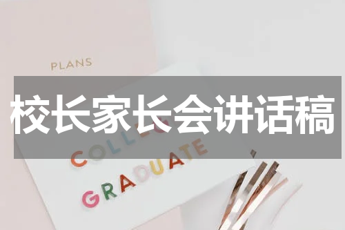 校长家长会讲话稿