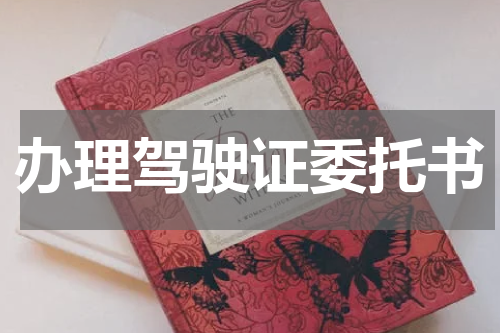 办理驾驶证委托书