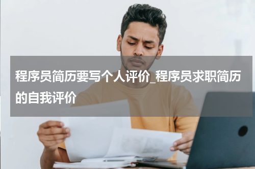 程序员简历要写个人评价_程序员求职简历的自我评价