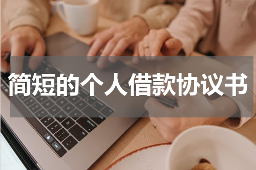 简短的个人借款协议书