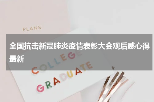 全国抗击新冠肺炎疫情表彰大会观后感心得最新