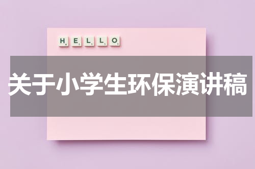 关于小学生环保演讲稿