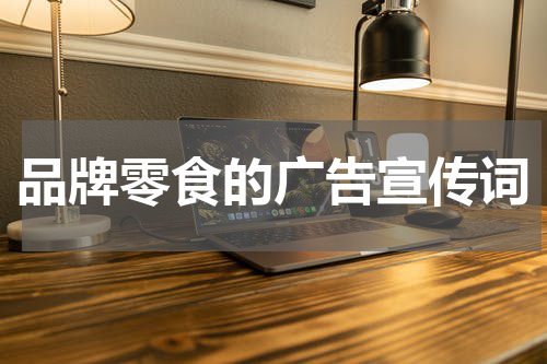 品牌零食的广告宣传词