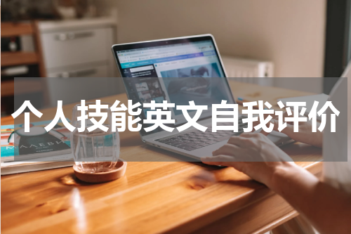 个人技能英文自我评价