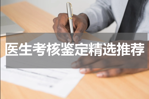 医生考核鉴定精选推荐