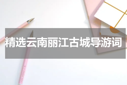 精选云南丽江古城导游词