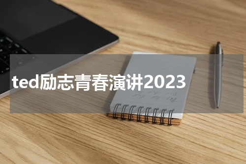 ted励志青春演讲2023