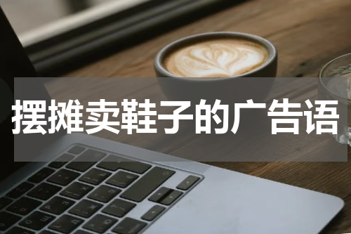 摆摊卖鞋子的广告语