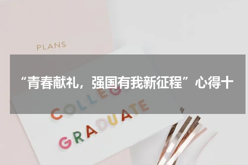 “青春献礼,强国有我新征程”心得十