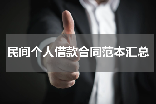民间个人借款合同范本汇总