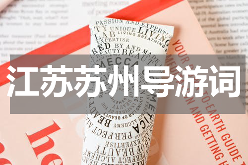 江苏苏州导游词