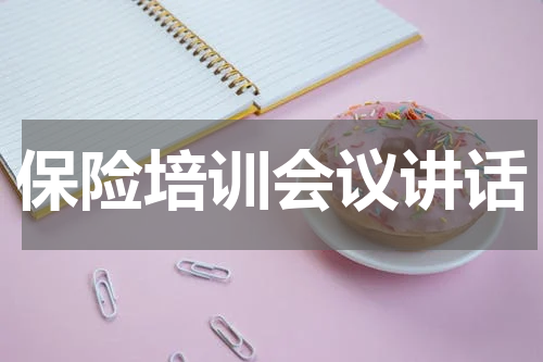 保险培训会议讲话