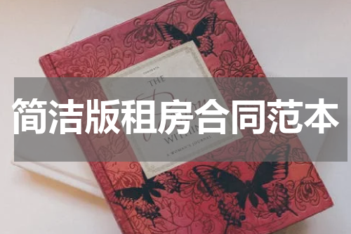 简洁版租房合同范本