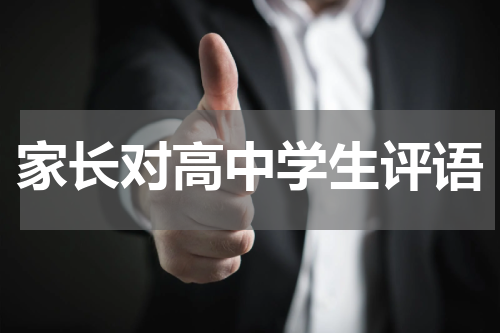 家长对高中学生评语