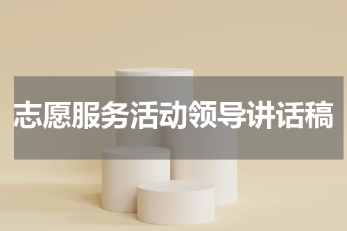 志愿服务活动领导讲话稿