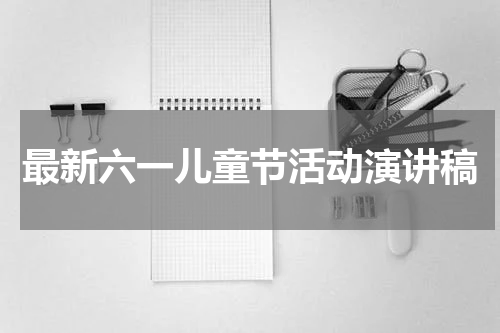 最新六一儿童节活动演讲稿
