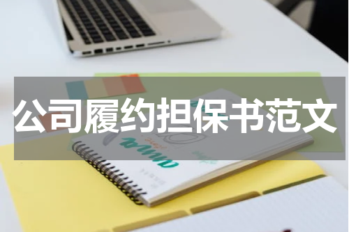 公司履约担保书范文